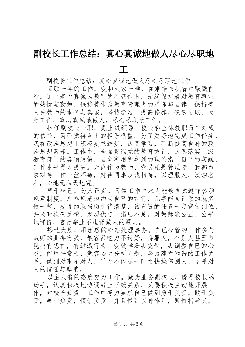 副校长工作总结：真心真诚地做人尽心尽职地工_第1页