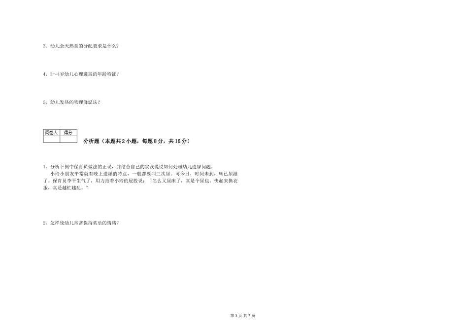 2024年初级保育员综合检测试卷B卷-附解析_第3页