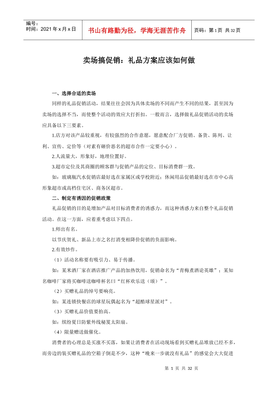 促销礼品卖场搞促销方案应该如何做培训_第1页