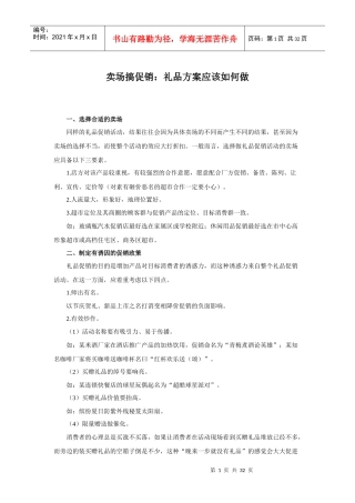 促销礼品卖场搞促销方案应该如何做培训