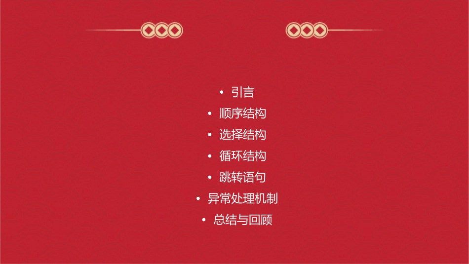 流程控制语句课件_第2页