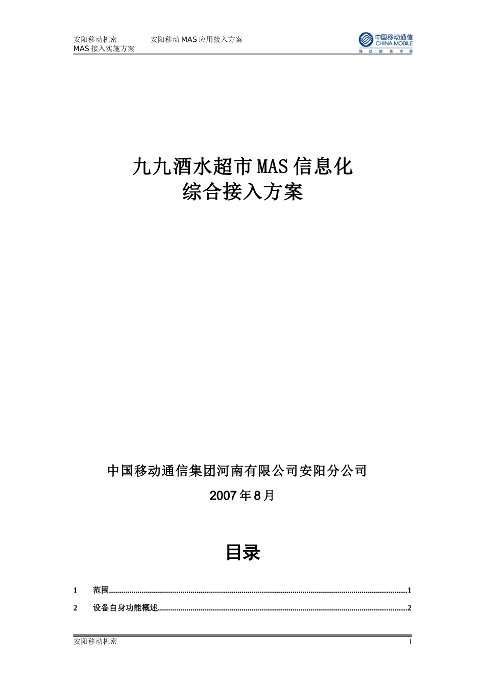 xxx超市mas接入方案_第1页