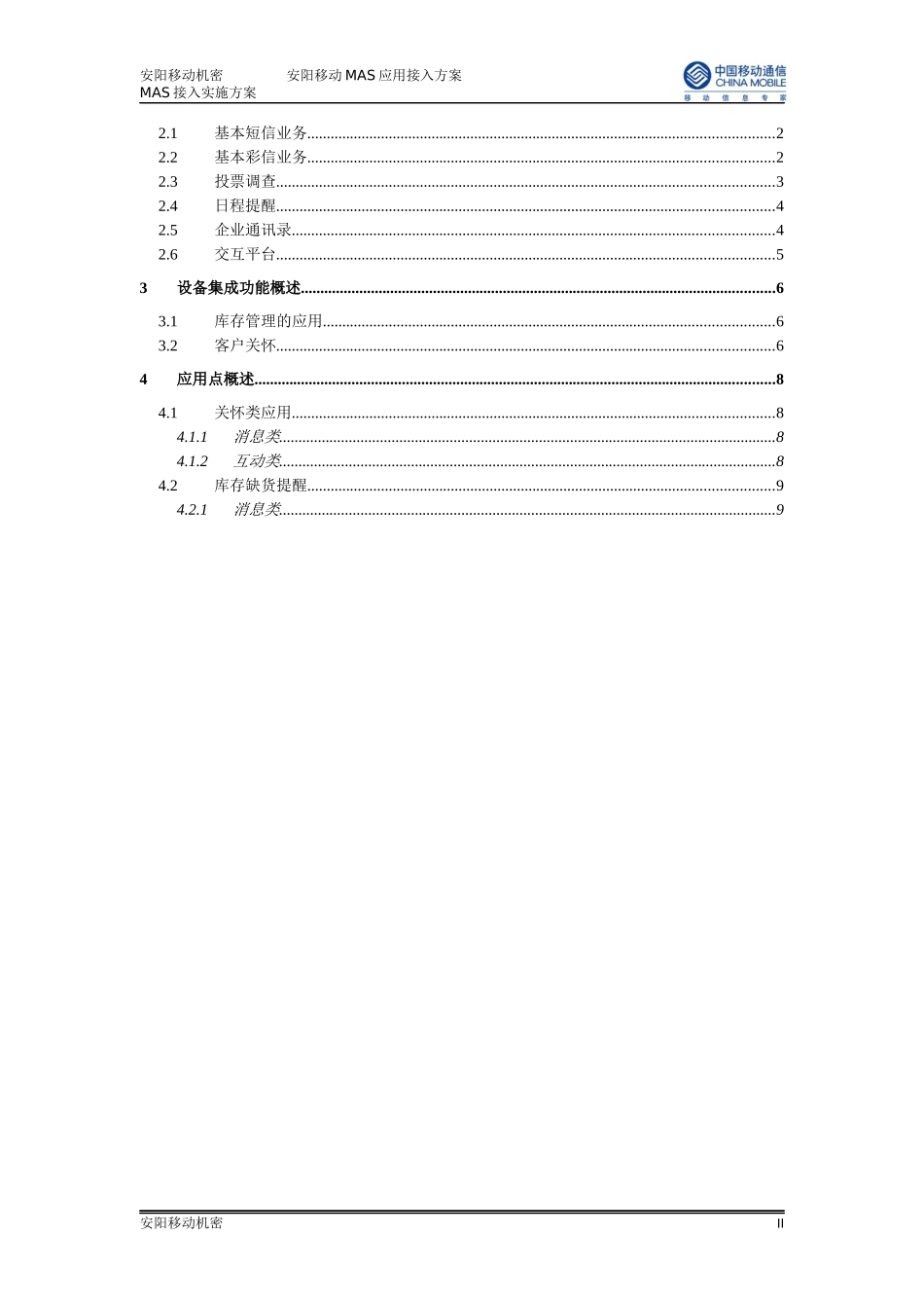 xxx超市mas接入方案_第2页