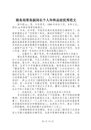商务局常务副局长个人年终总结优秀范文