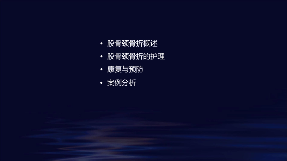 股骨颈骨折的护理查房通用课件_第2页