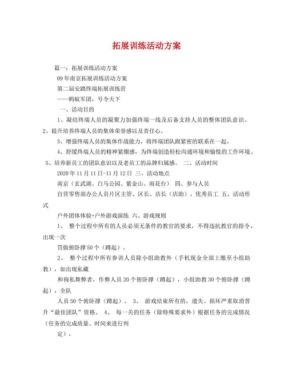 拓展训练活动方案 _第1页