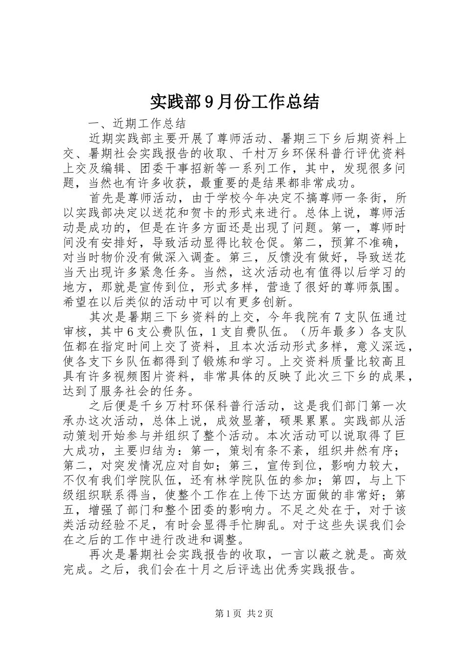 实践部9月份工作总结_第1页