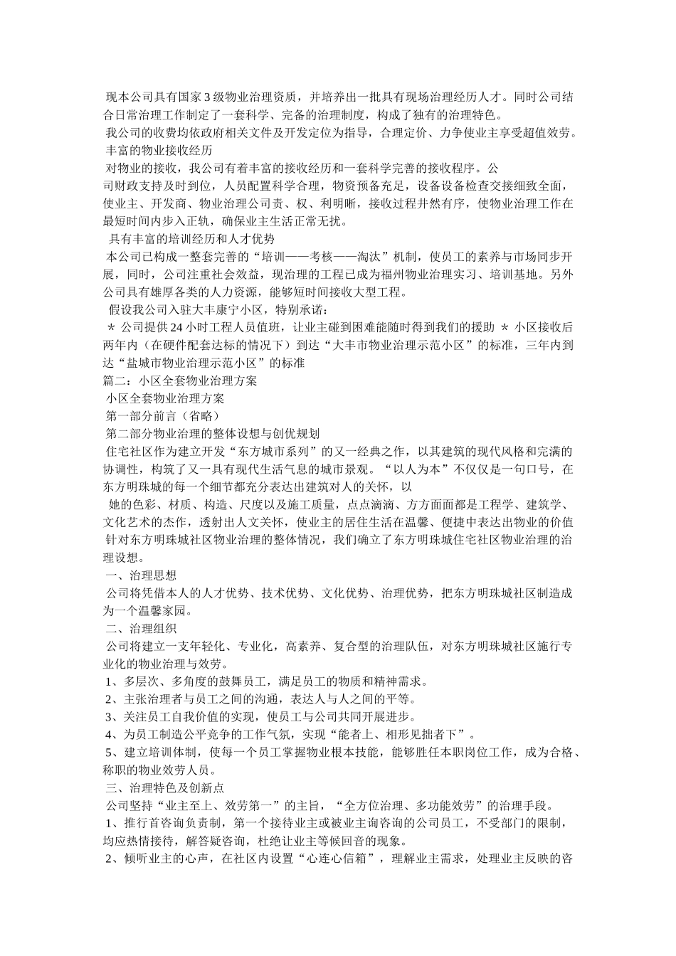 小区全套物业管理方案相关范文参考 _第2页