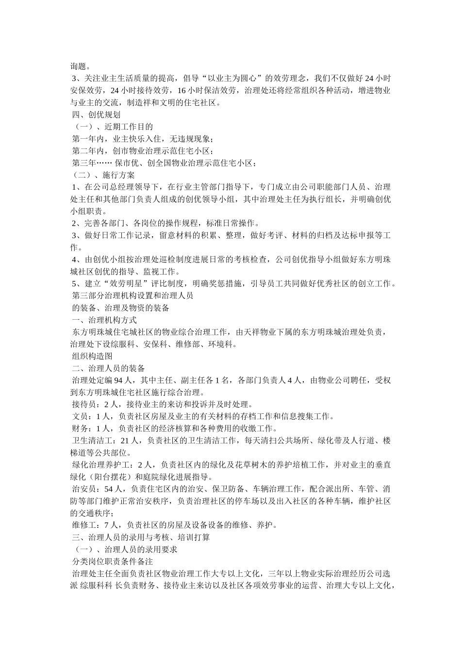 小区全套物业管理方案相关范文参考 _第3页