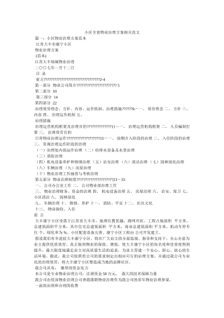 小区全套物业管理方案相关范文参考 