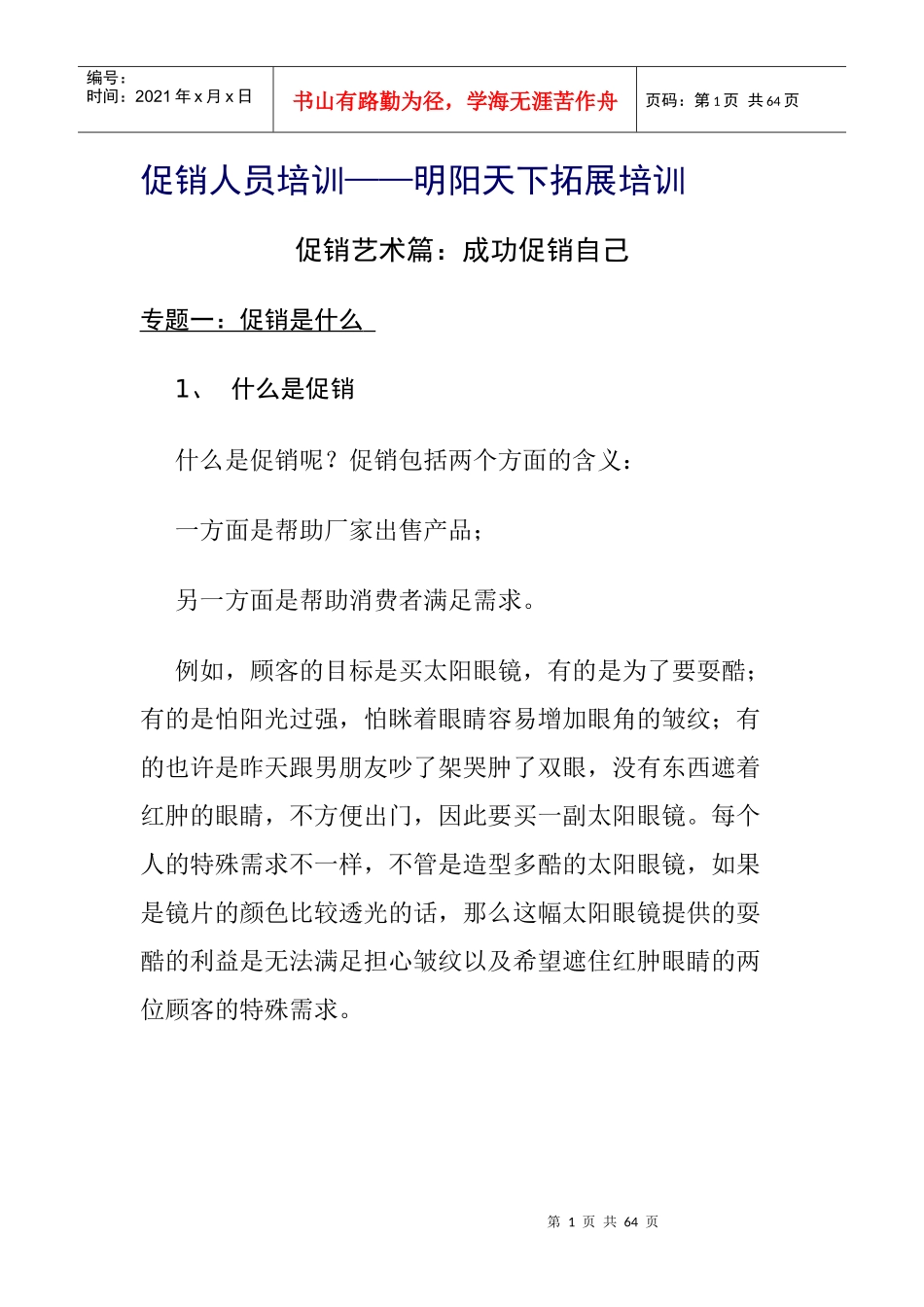 促销人员培训_第1页