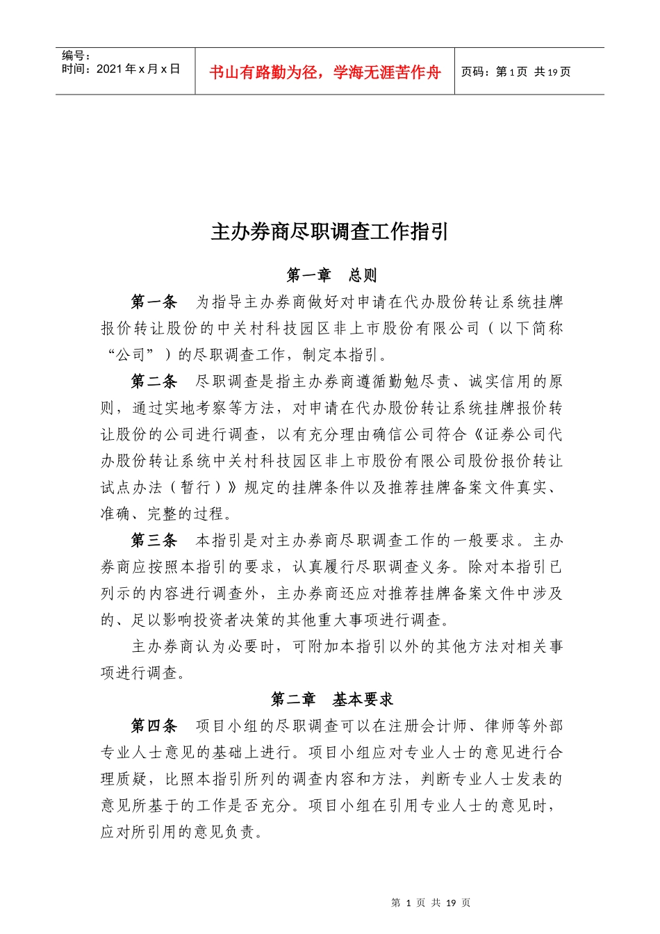 主办券商尽职调查工作指导书_第1页