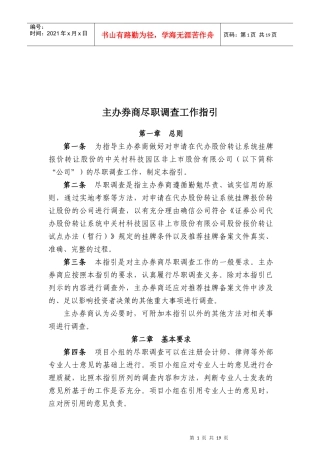 主办券商尽职调查工作指导书