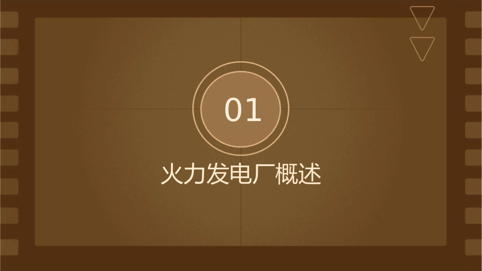 火力发电厂发展史分解课件_第3页