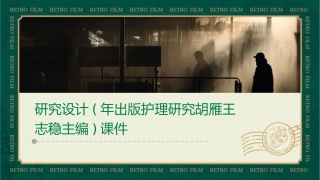 研究设计(年出版护理研究胡雁王志稳主编)课件