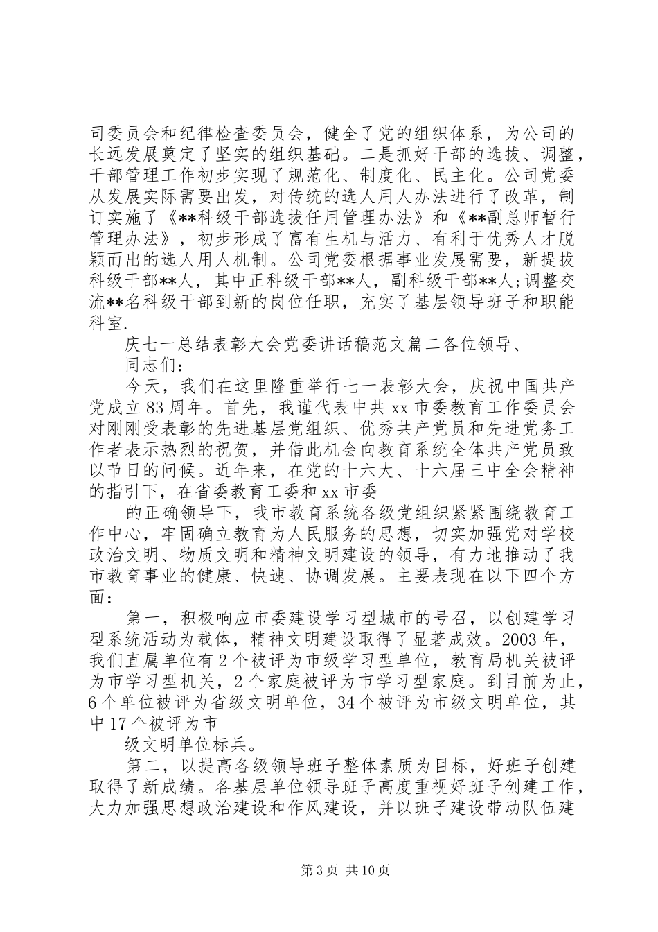 庆七一总结表彰大会党委讲话稿_第3页