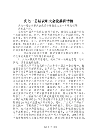 庆七一总结表彰大会党委讲话稿