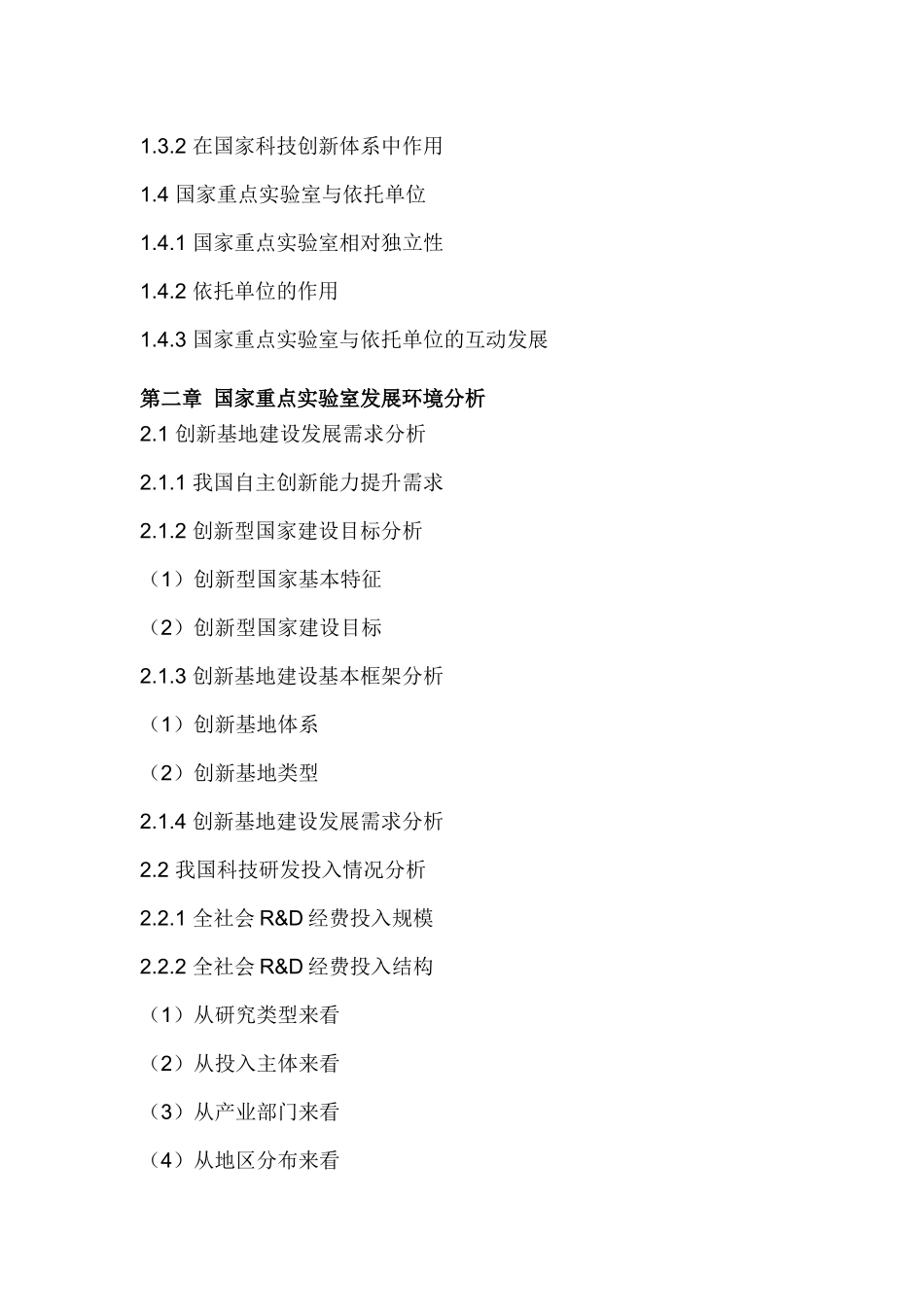 中国国家重点实验室建设市场调研及未来五年投资前景预_第3页