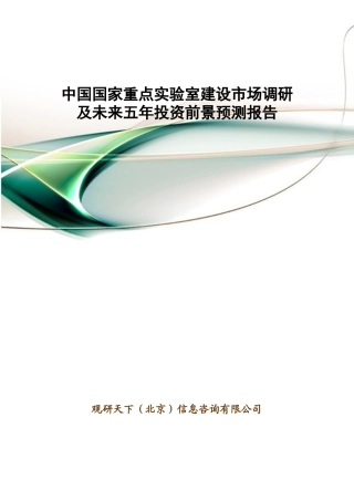 中国国家重点实验室建设市场调研及未来五年投资前景预