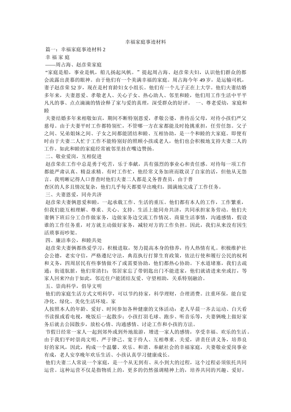 幸福家庭事迹材料 _第1页