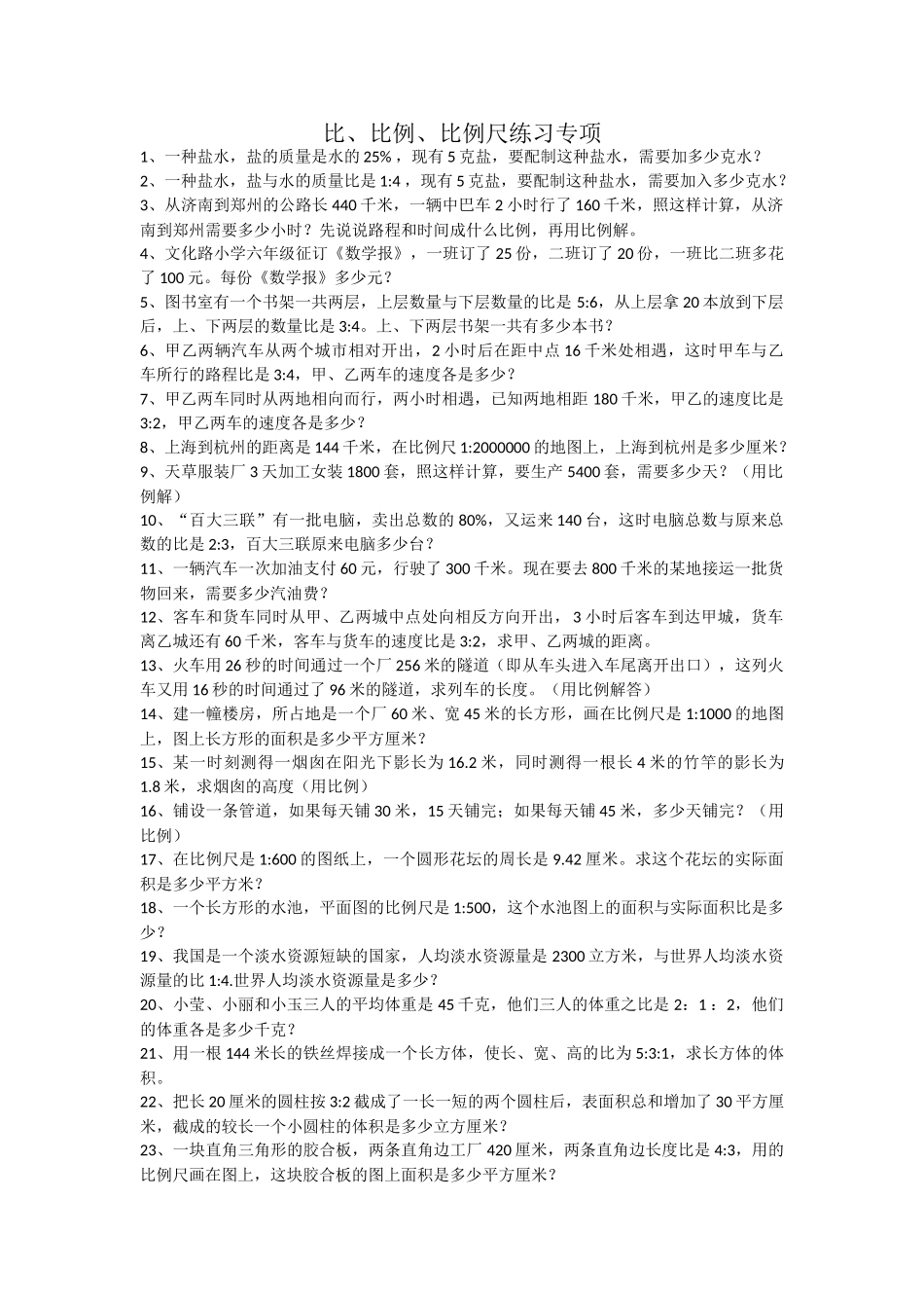 小升初比和比例专项练习题人教版 _第1页