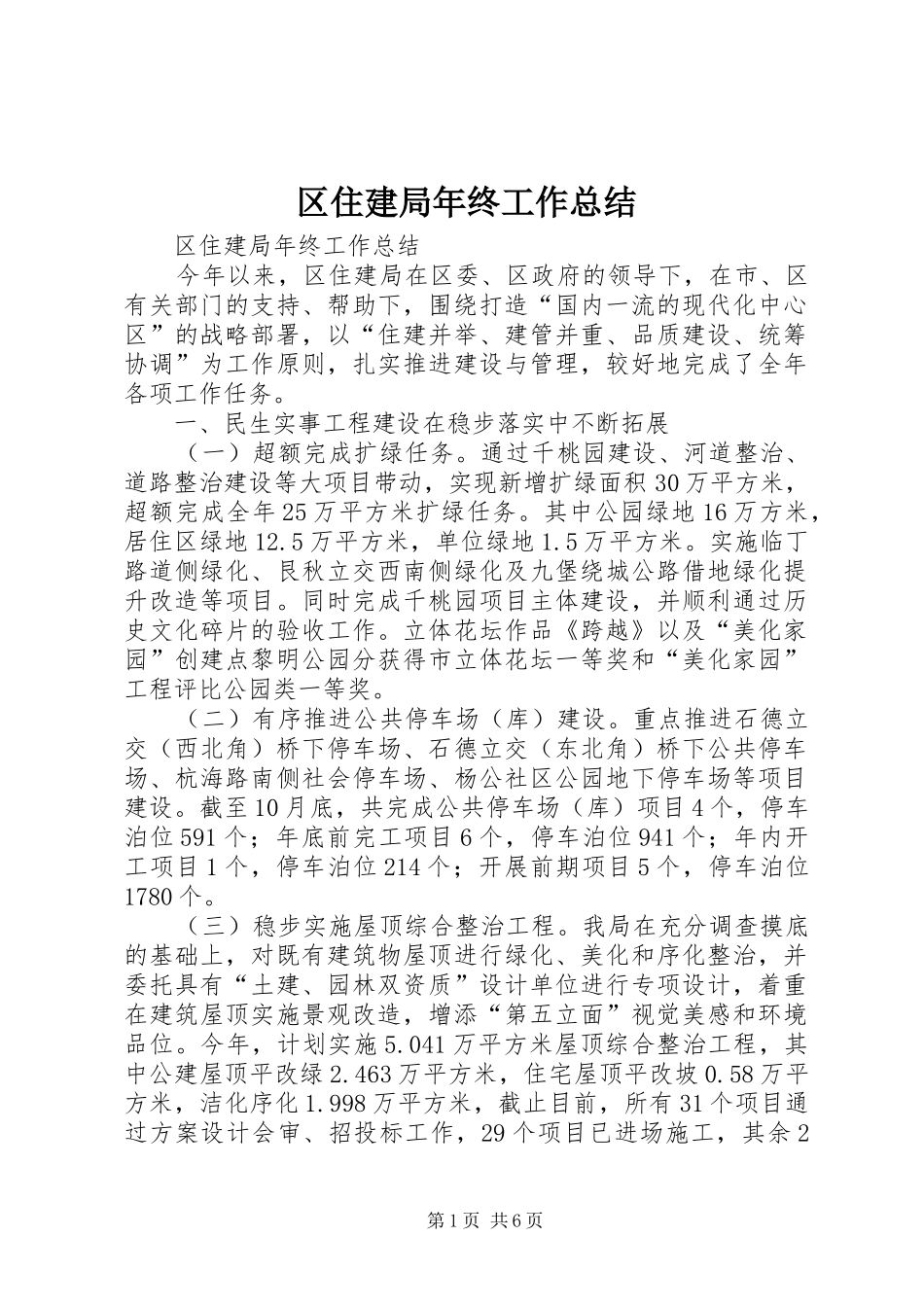 区住建局年终工作总结_第1页