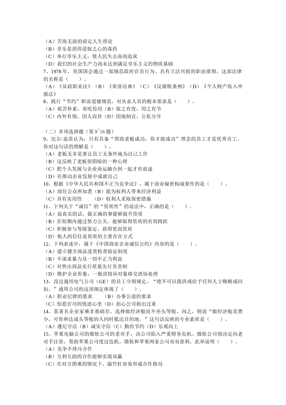 心理咨询师二级之职业道德理论知识真题_第2页