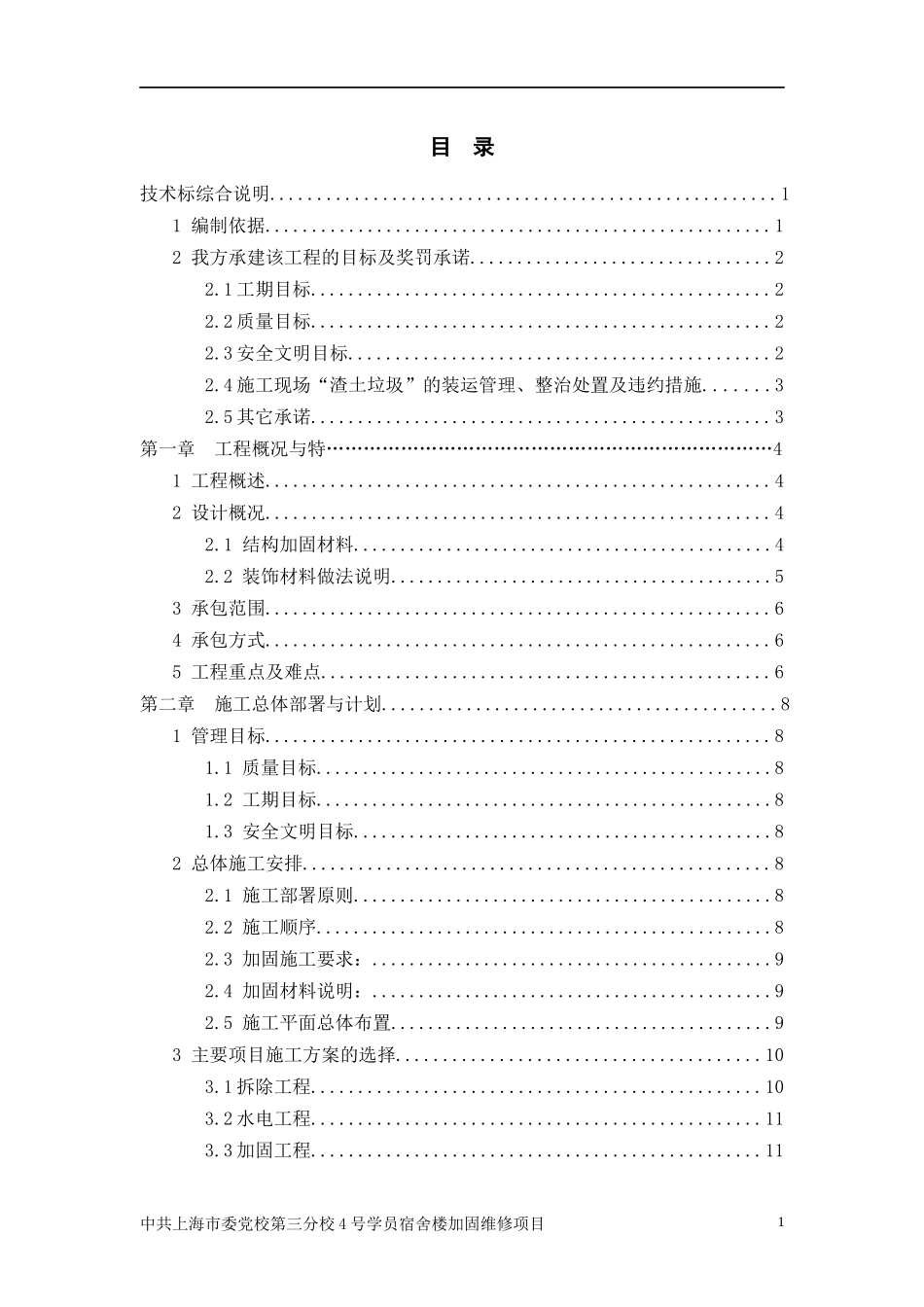 加固维修施工方案_第1页