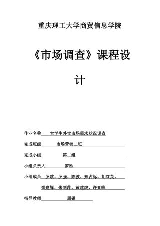 大学生外卖市场需求状况调查