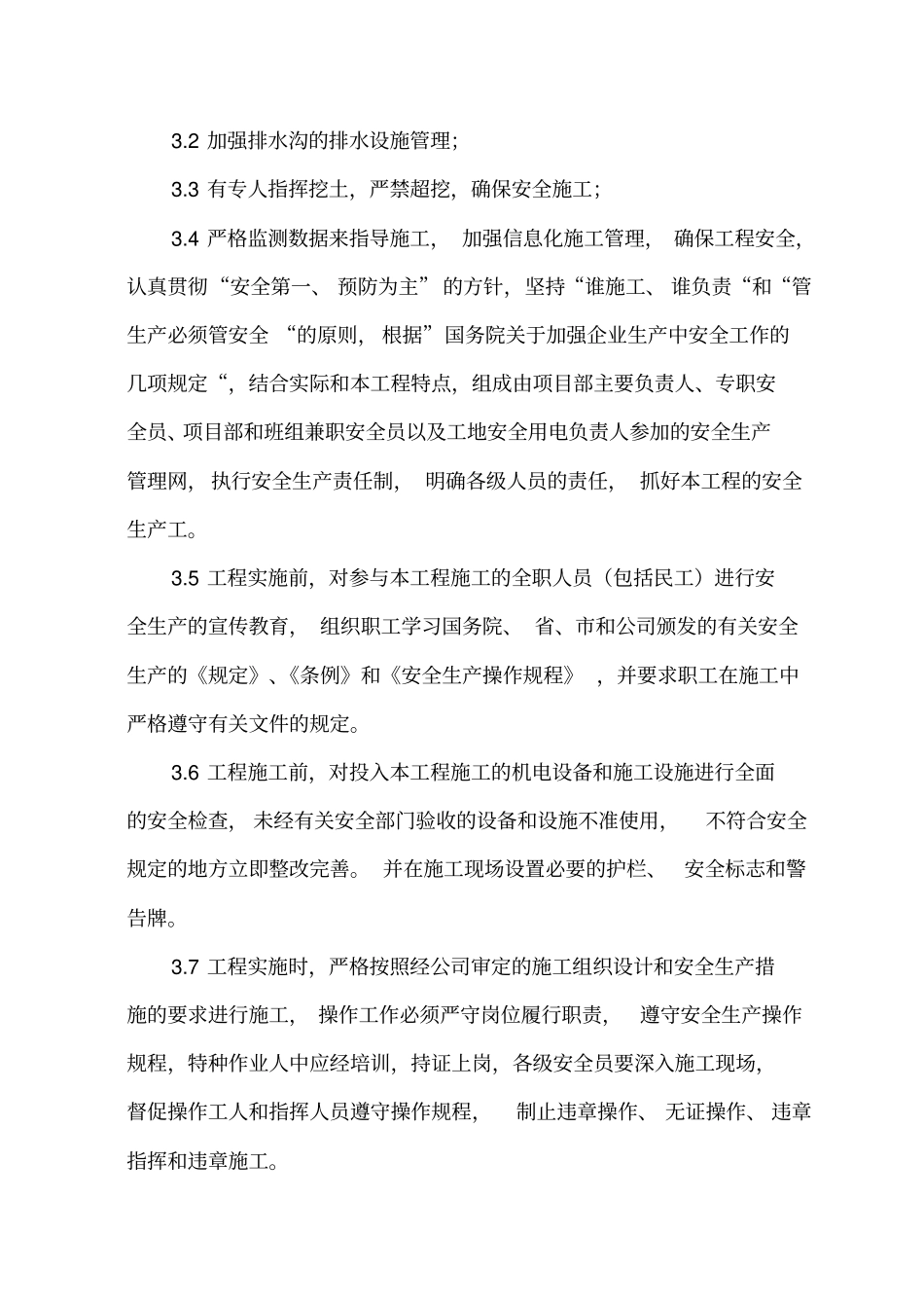 (完整版)施工中重点和难点的处理措施及方法_第2页