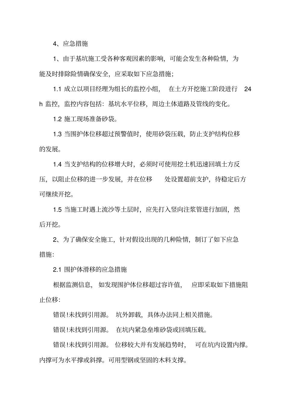 (完整版)施工中重点和难点的处理措施及方法_第3页