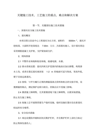 (完整版)施工中重点和难点的处理措施及方法