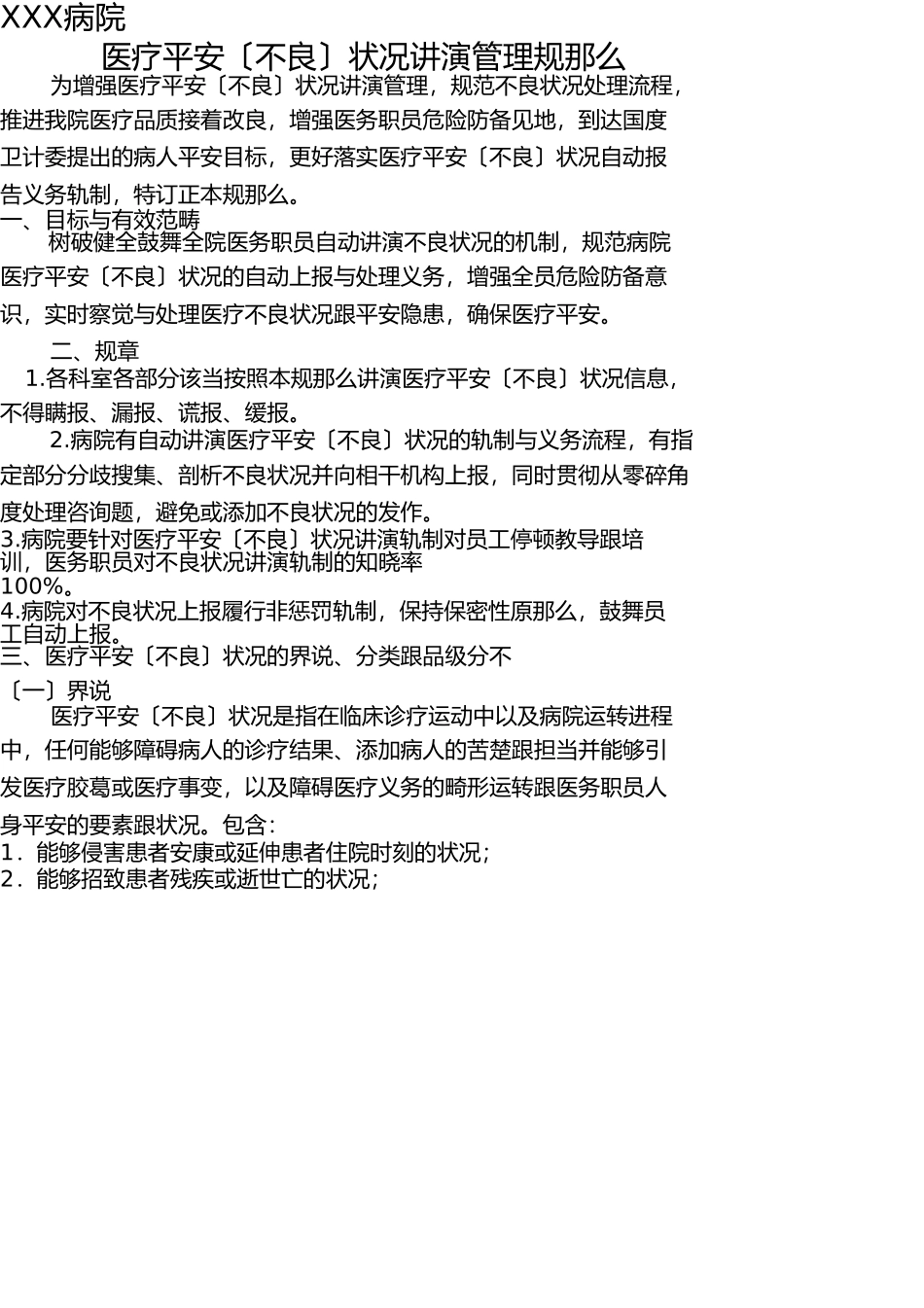 医疗安全(不良)事件报告管理方案(2016年新修订) _第1页