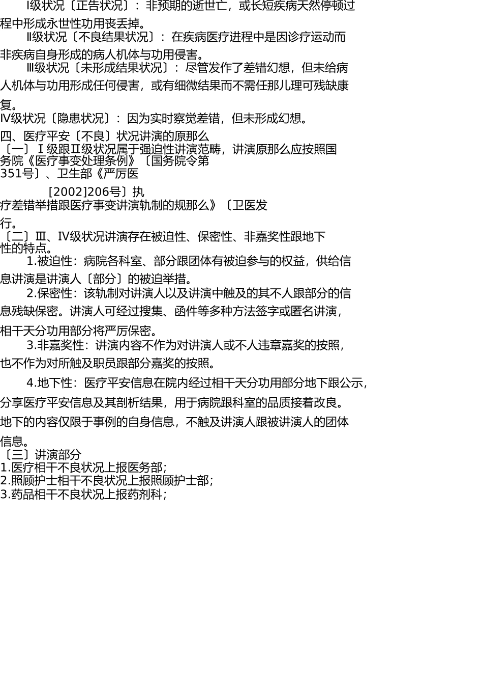 医疗安全(不良)事件报告管理方案(2016年新修订) _第3页