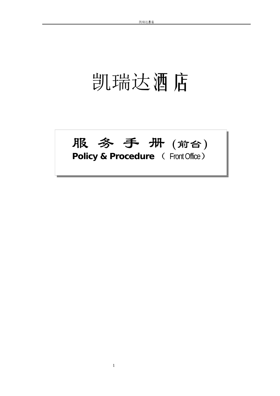 凯瑞达酒店-服务手册(前台)_第1页