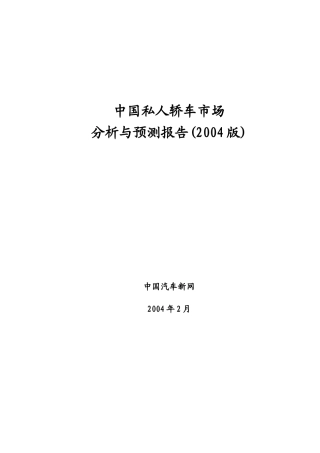 国内私人轿车市场分析与预测报告