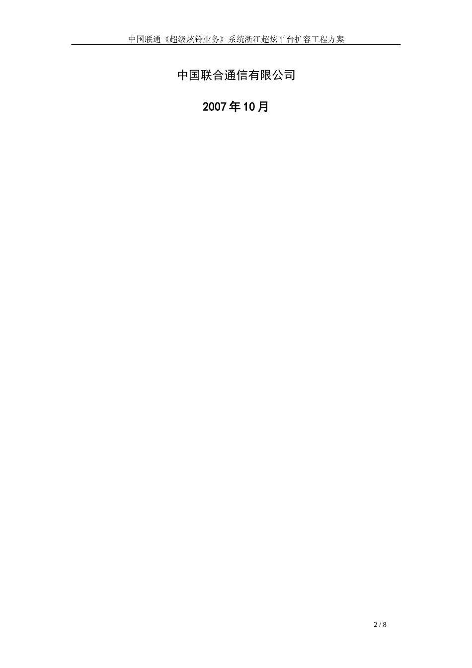 中国联通《超级炫铃业务》系统浙江超炫平台扩容工程方案_第2页