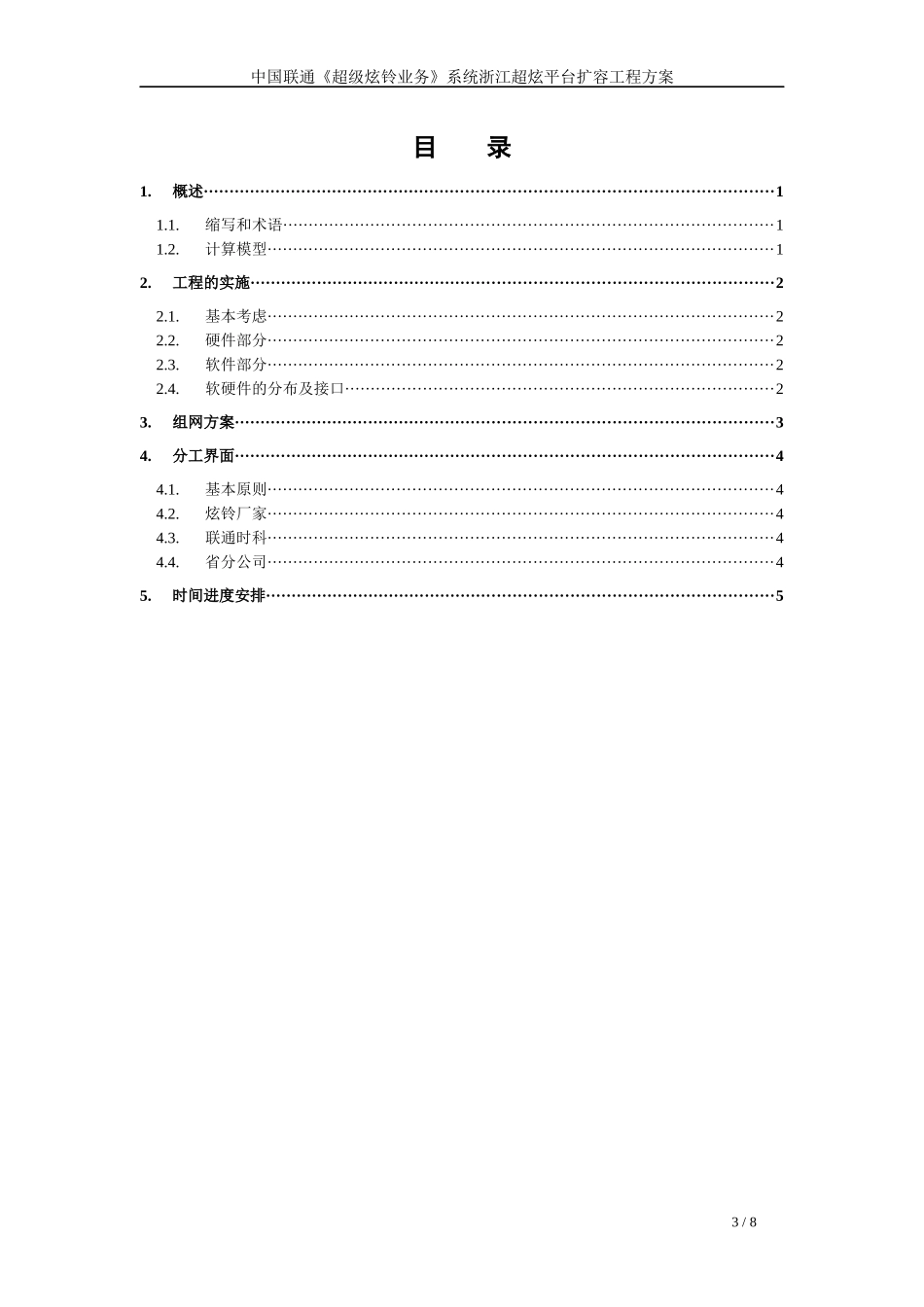 中国联通《超级炫铃业务》系统浙江超炫平台扩容工程方案_第3页