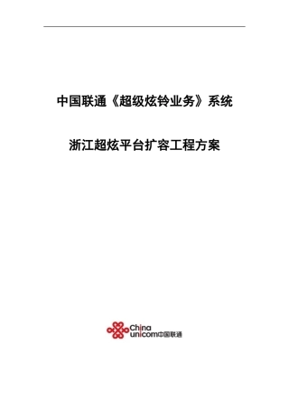 中国联通《超级炫铃业务》系统浙江超炫平台扩容工程方案