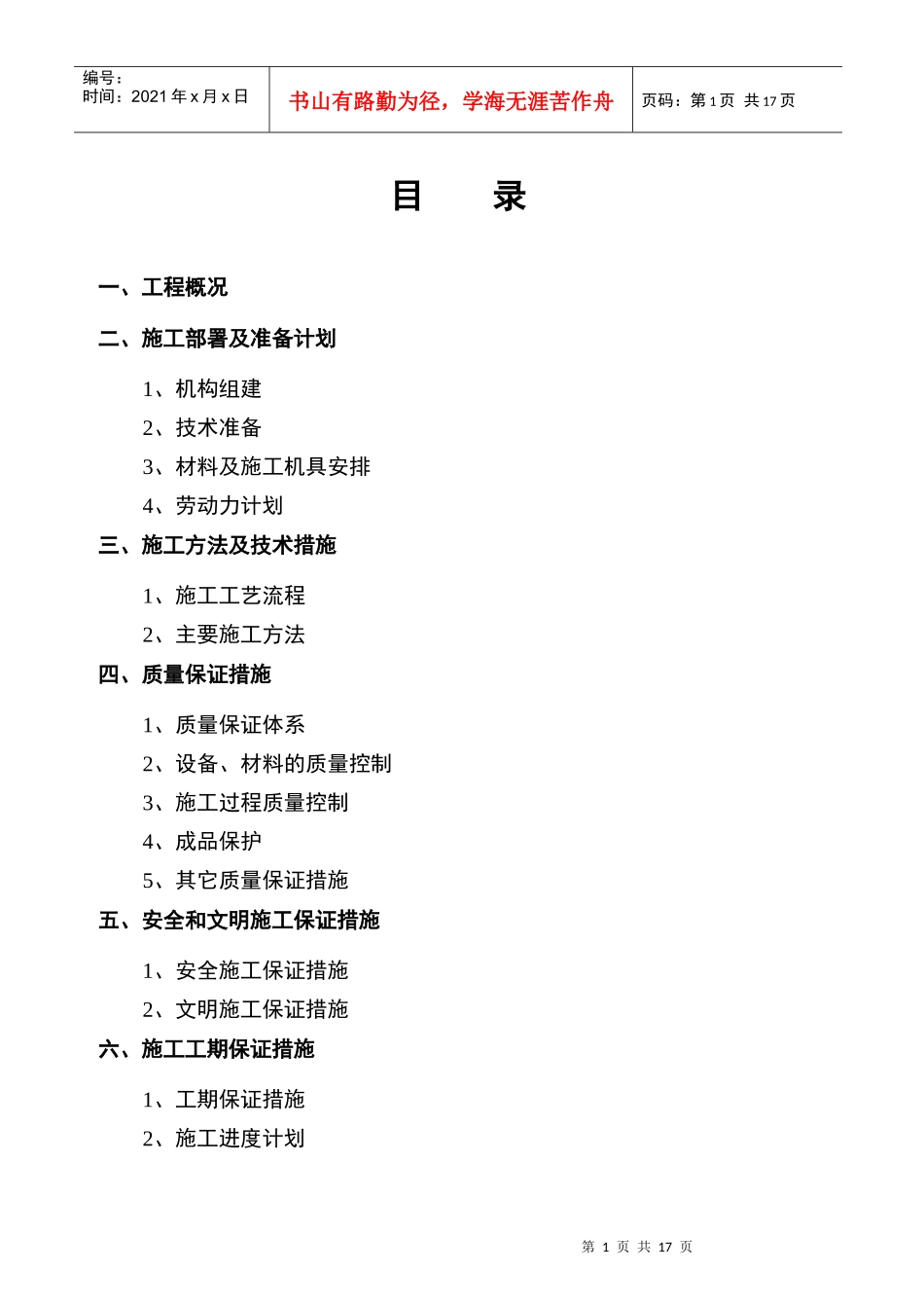 北京丰汇大厦雨水施工方案_第1页