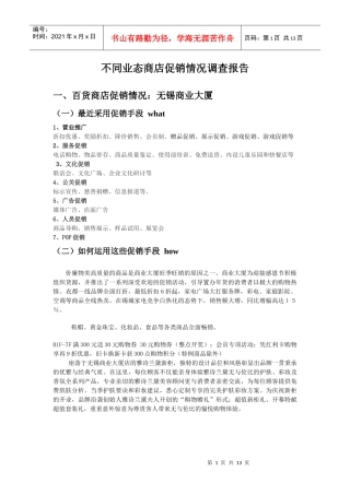 不同业态商店促销