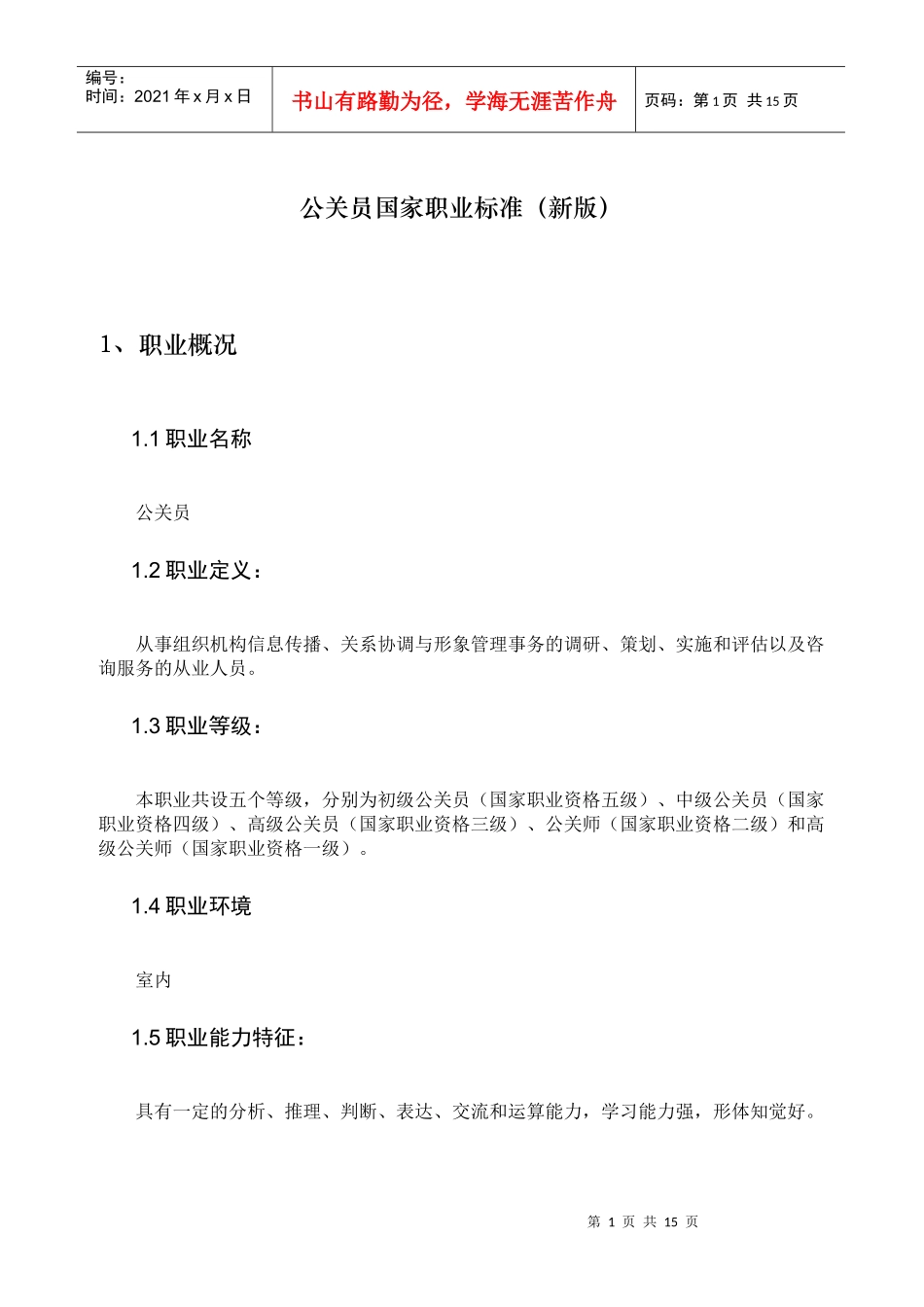 18-公关员国家职业标准(新版)_第1页