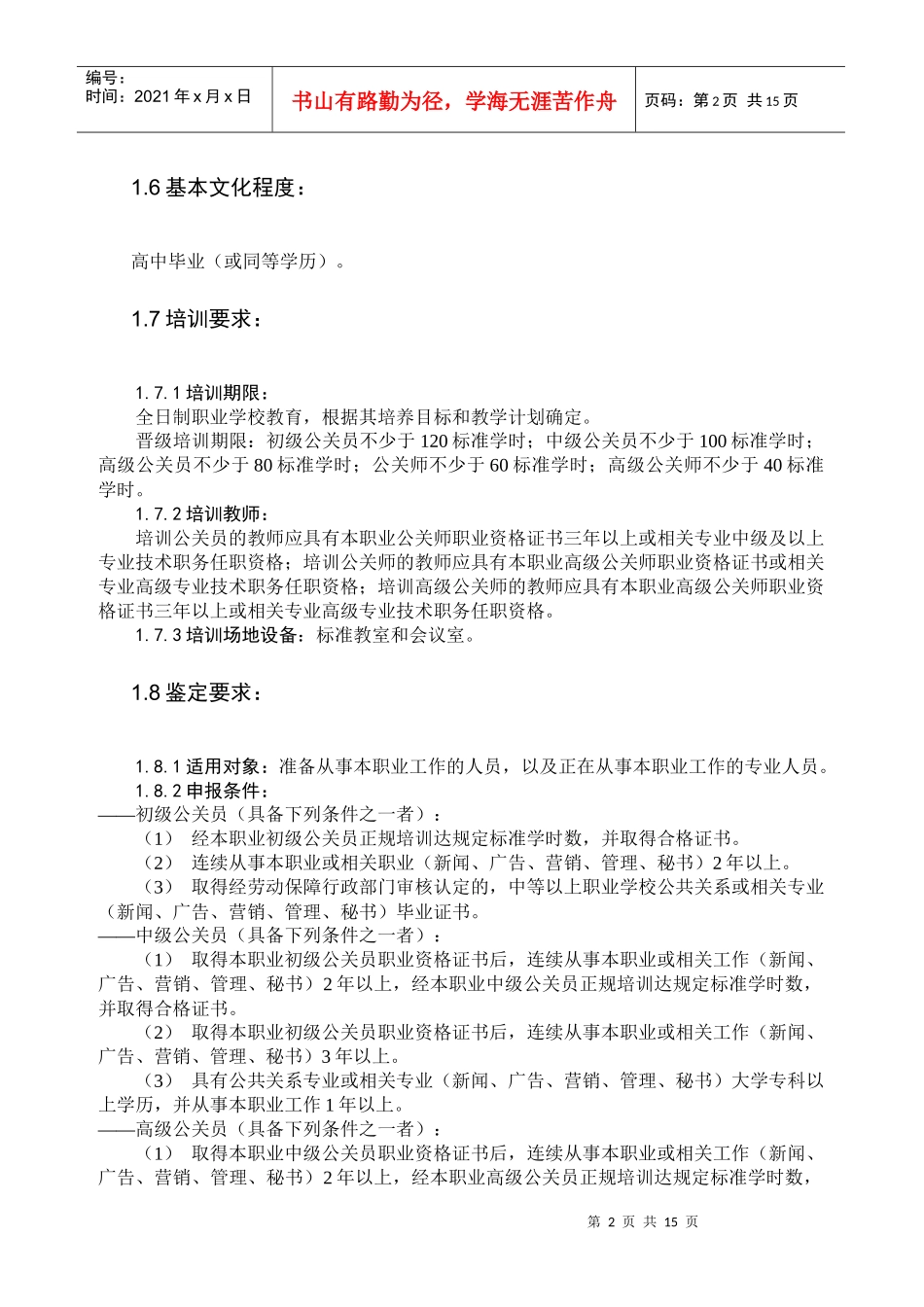 18-公关员国家职业标准(新版)_第2页