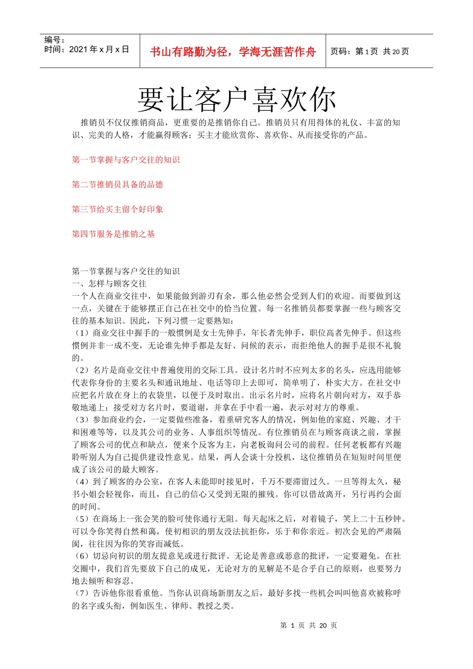 如何做好让客户喜欢你_第1页