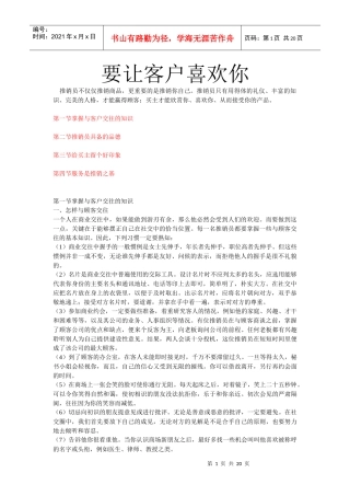 如何做好让客户喜欢你