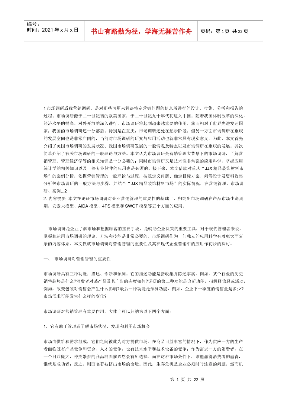市场调研在现代企业营销中的应用_第1页