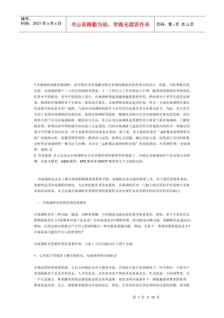 市场调研在现代企业营销中的应用