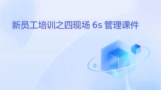 新员工培训之四现场6S管理课件