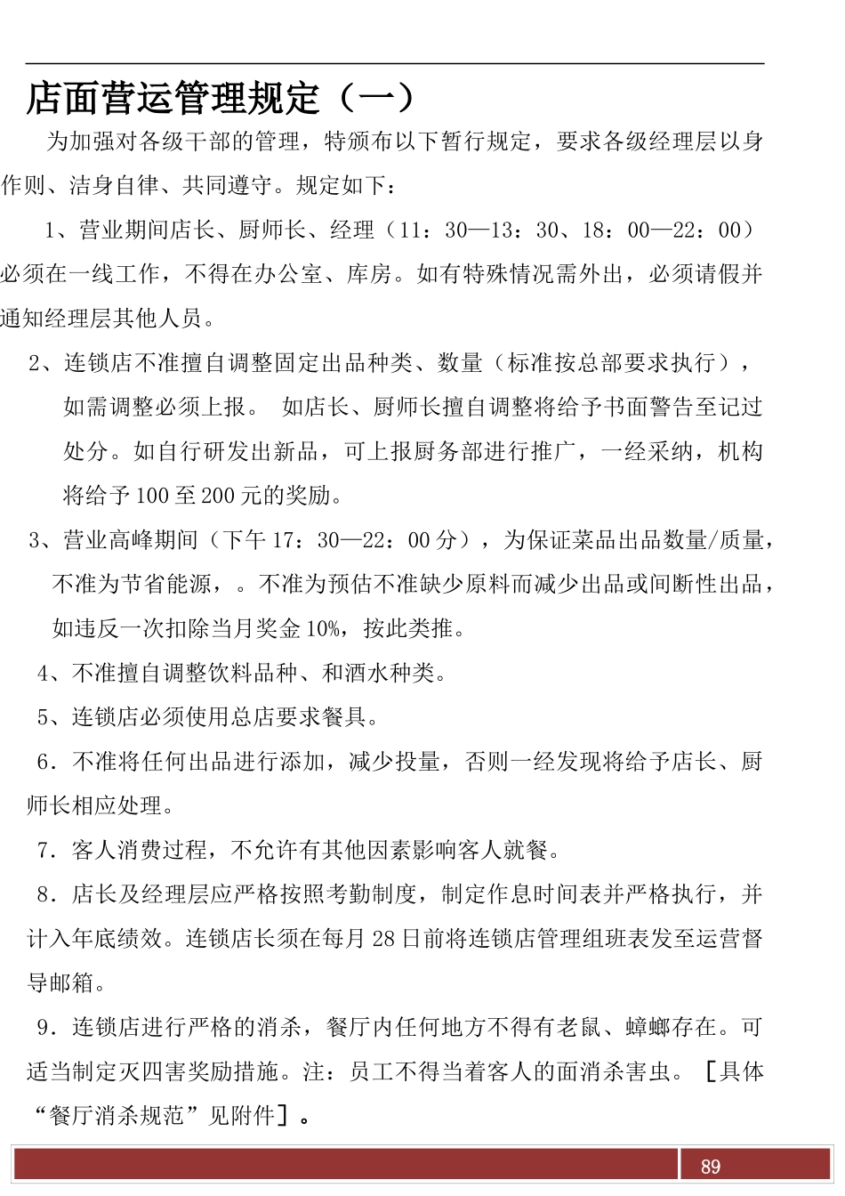 店面营运管理规定_第1页