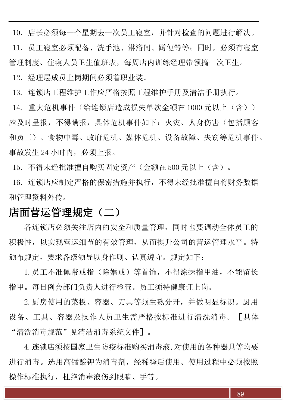 店面营运管理规定_第2页